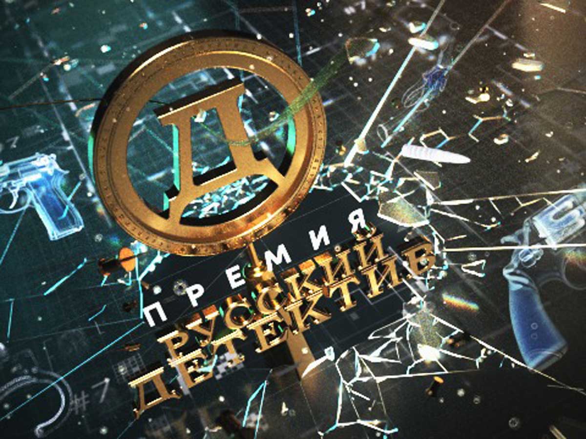 Русский-детектив