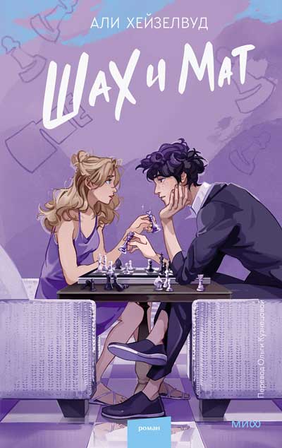 «Шахи-мат»-Али-Хейзелвуд