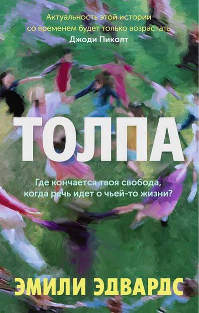 «Толпа»-Эмили-Эдвардс
