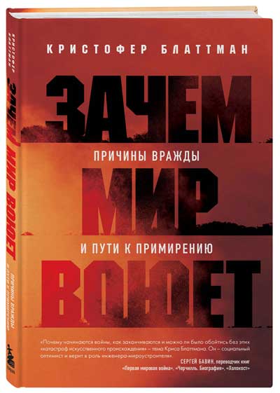 “Зачем-мир-воюет.-Причины-вражды-и-пути-к-примирению”-Кристофер-Блаттман
