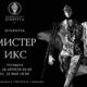 мистер-икс
