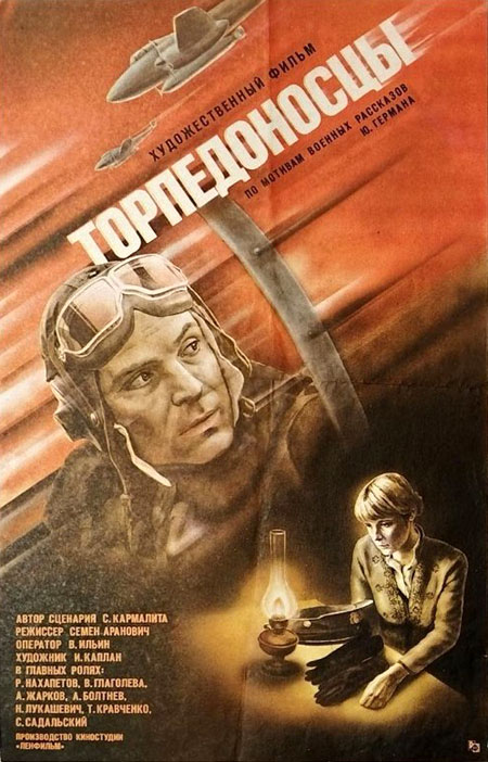 «Торпедоносцы»