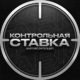 Контрольная Ставка обзор и отзывы: анализ канала каппера