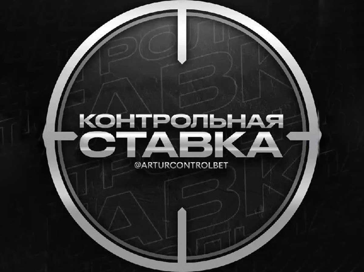 Контрольная Ставка обзор и отзывы: анализ канала каппера