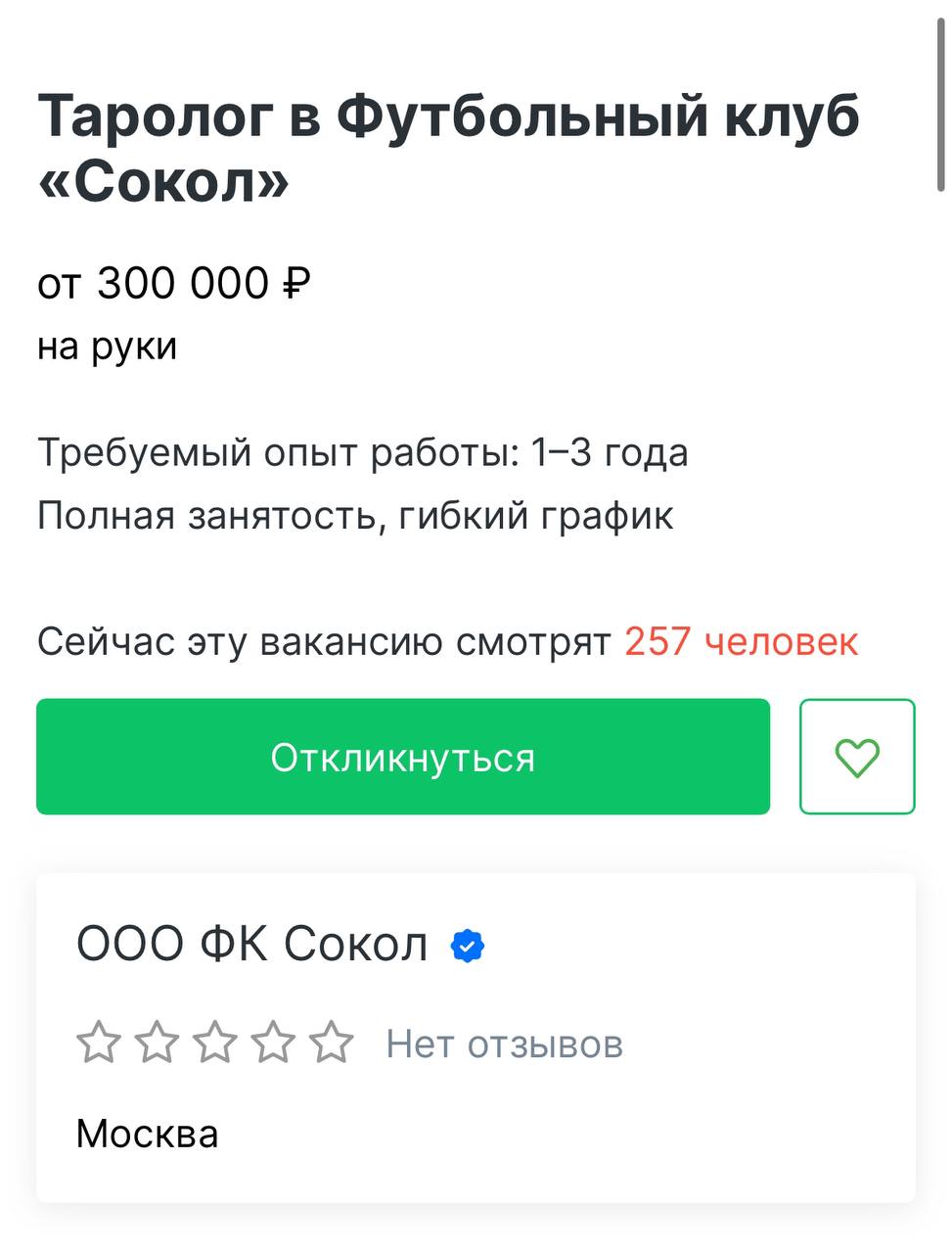 ФК "Сокол" ищет таролога