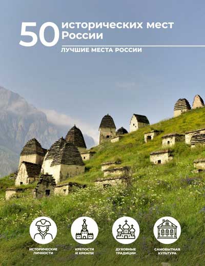 50-исторических-мест-России
