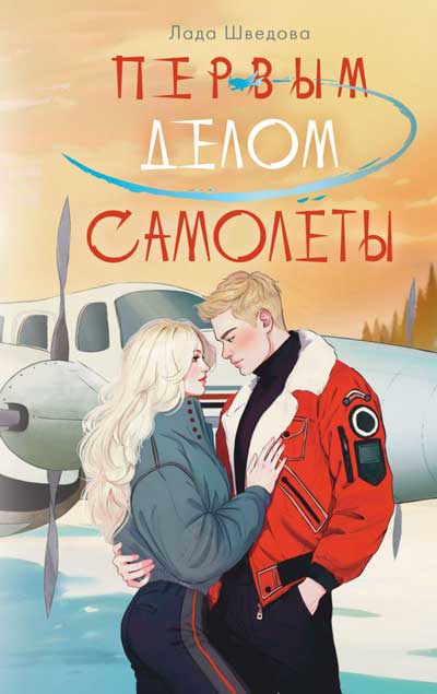 Первым-делом-самолеты