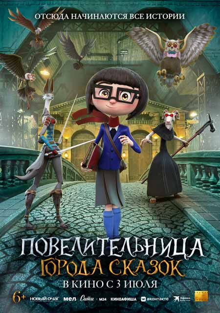 В прокат вышла яркая приключенческая анимация «Повелительница города сказок»