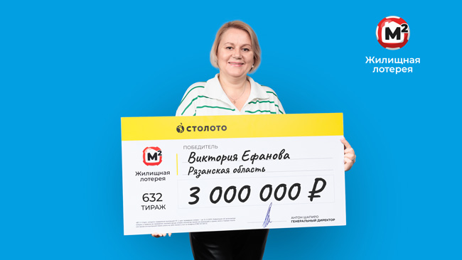 Выиграть мечту: в «Жилищной лотерее» каждую неделю разыгрывают 5 млн на квартиру