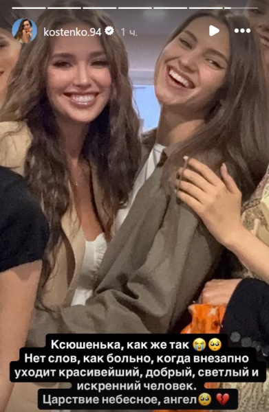 «Как больно, как внезапно»: Анастасия Костенко оплакивает трагически погибшую «Вице-Мисс Россия» Ксению Александрову 