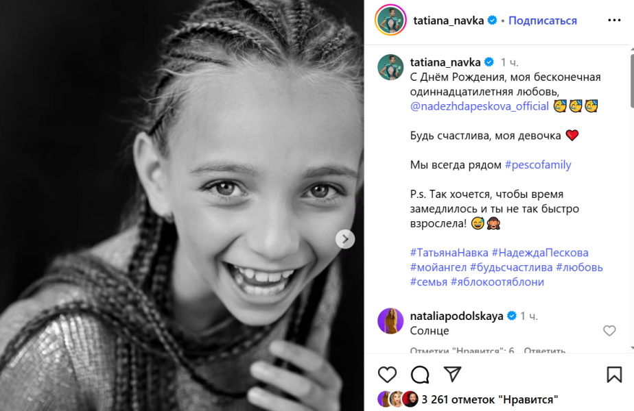 «С Днем Рождения, моя бесконечная одиннадцатилетняя любовь»: счастливая Навка показала подросшую дочь от Пескова