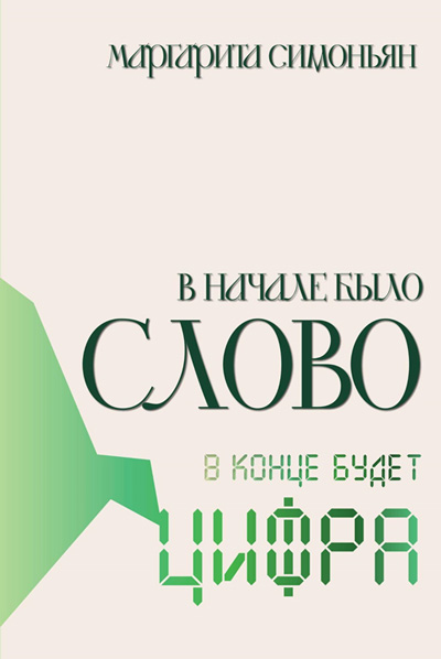 В-начале-было-Слово-—-в-конце-будет-Цифра