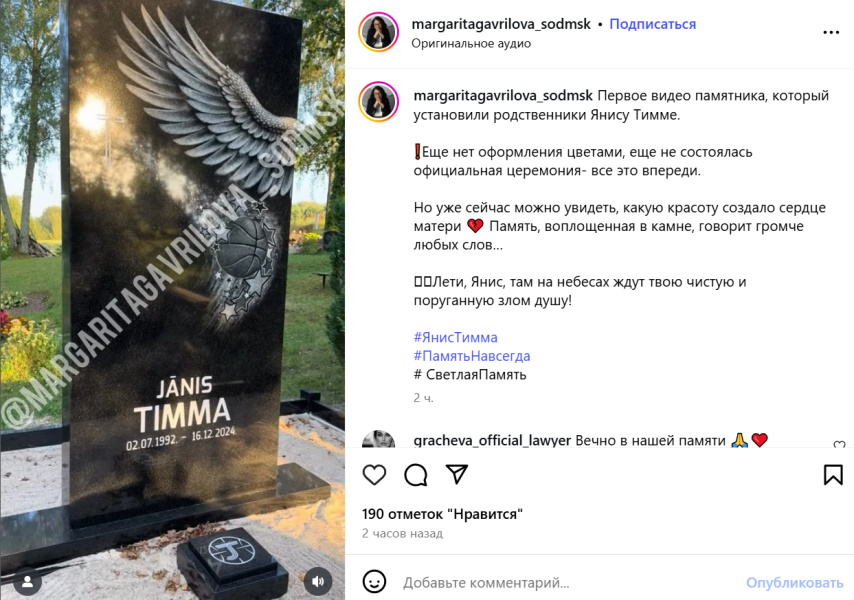  «Там на небесах ждут твою чистую и поруганную злом душу!»: первые кадры памятника Яниса Тиммы