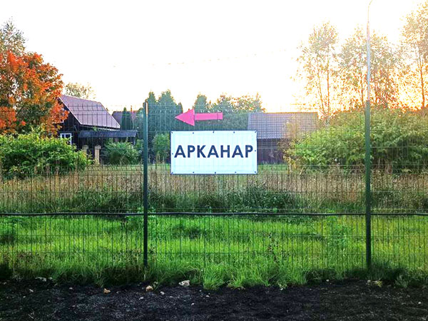«Арканар»