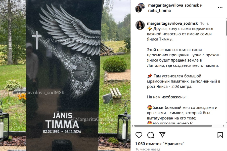 «Запоздалые похороны» Семья Яниса Тиммы сообщила о церемонии прощания