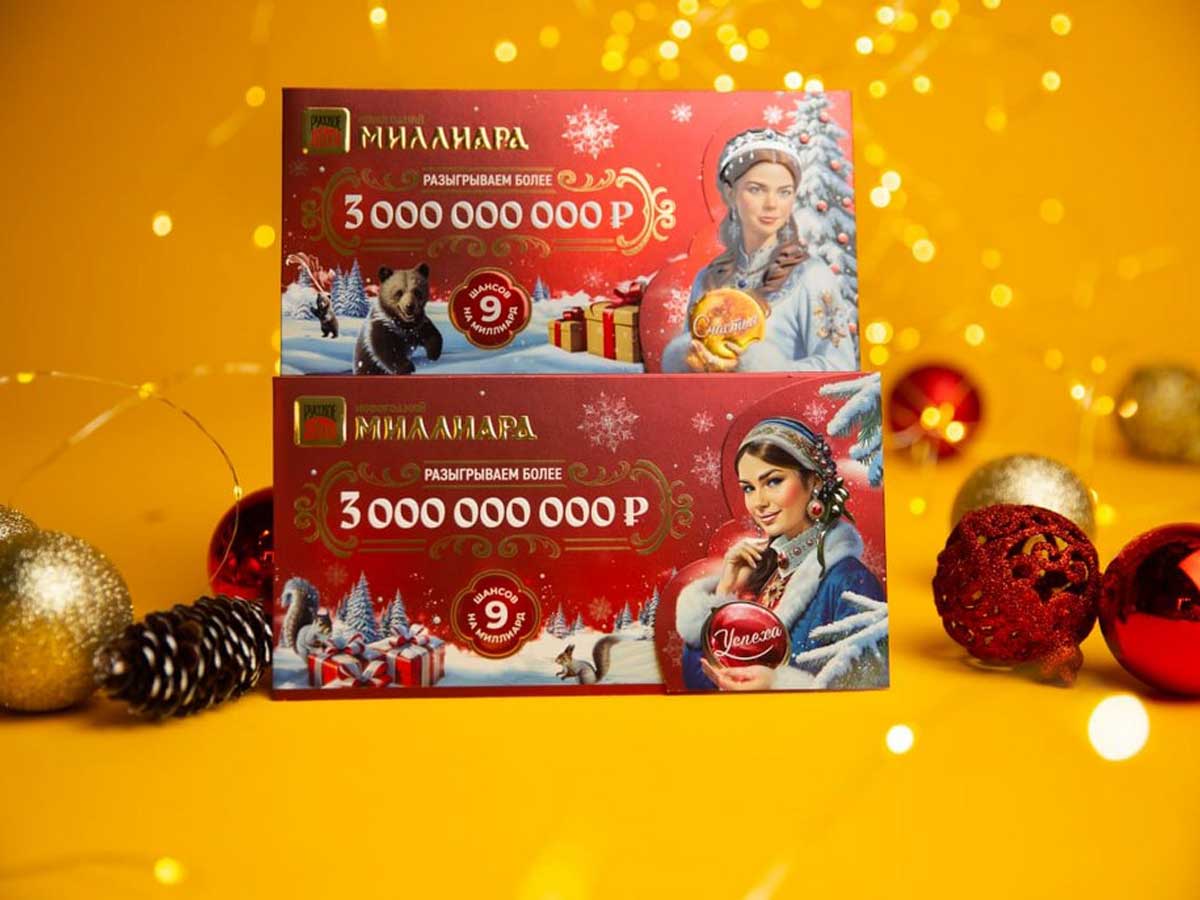 И снова 1 января состоится грандиозный розыгрыш «Новогоднего миллиарда» от «Русского лото»