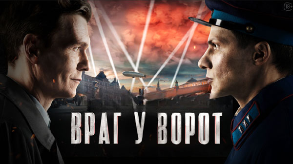 «Враг у ворот»