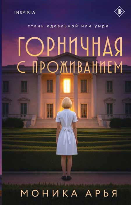 Горничная-с-проживанием