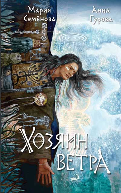 Хозяин-ветра