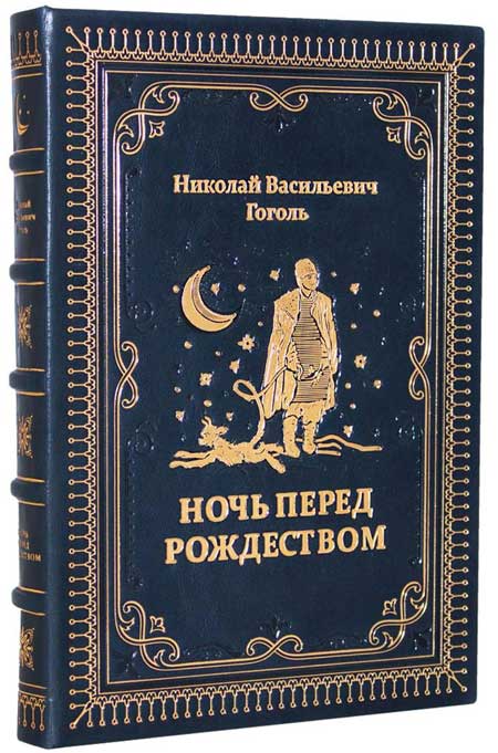 Ночь-перед-Рождеством-рассказы