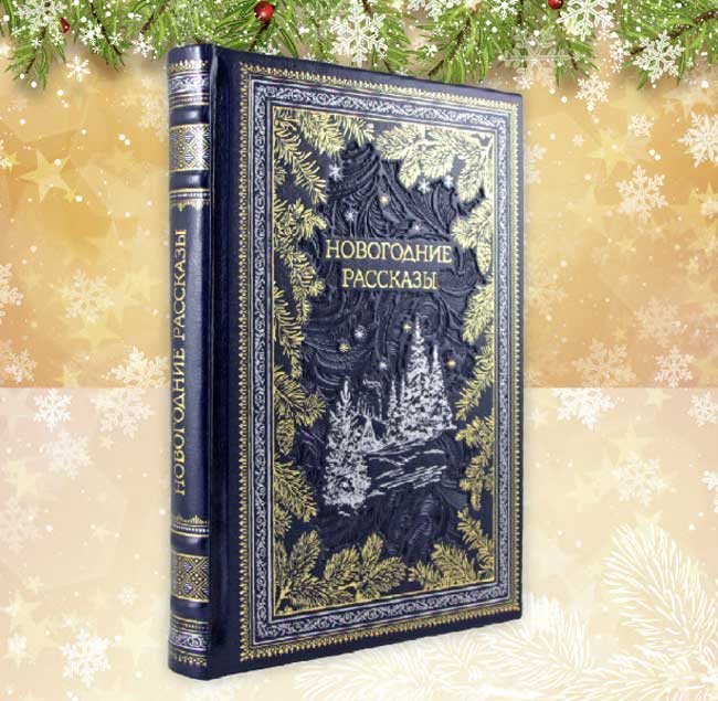 Новогодние-рассказы-кожа