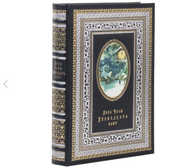 Пока-часы-двенадцать-бьют