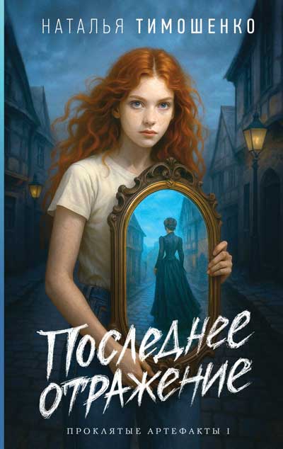 Последнее-отражение