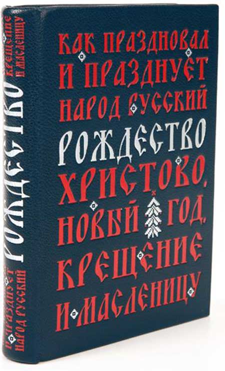 Празднование-Рождества