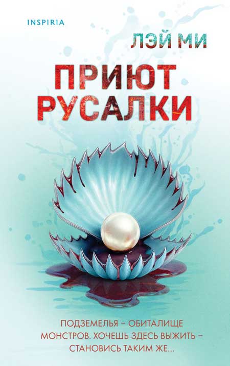 Приют-Русалки