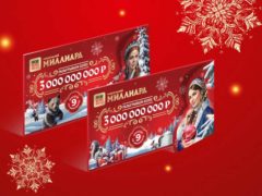 Стало известно, кто войдет в состав независимой тиражной комиссии розыгрыша «Новогоднего миллиарда» от «Русского лото»