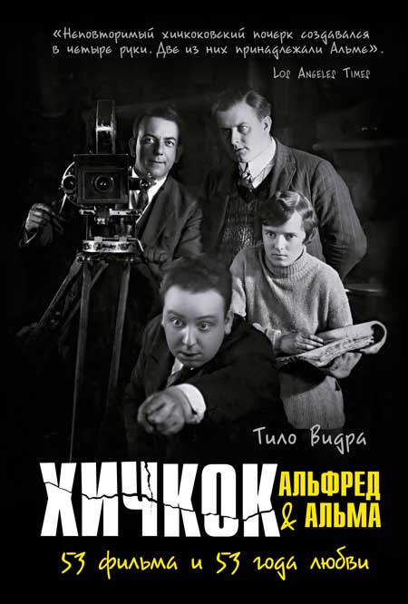 Тило-Видры_Хичкок_Альфред_Альма