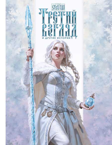 Третий-взгляд-и-другие-истории