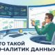Кто такой аналитик данных: чем занимается и что это за профессия