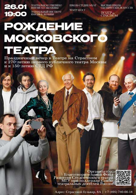 В Москве отметят 270-летие столичного театра: на одной сцене выступят студенты ведущих театральных вузов и их наставники