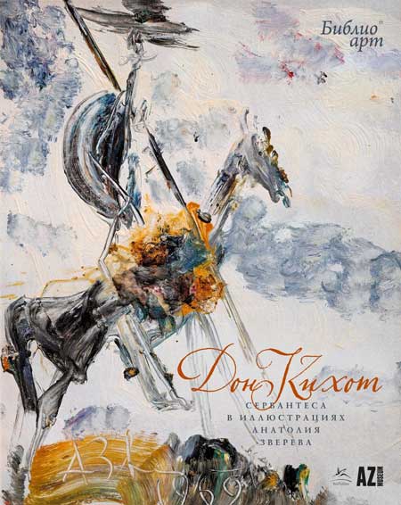 «Дон-Кихот»-Сервантеса-в-иллюстрациях-Анатолия-Зверева