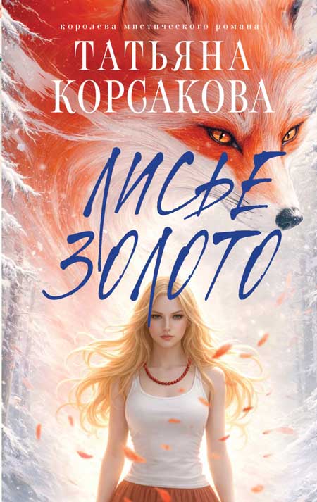 Лисье-золото