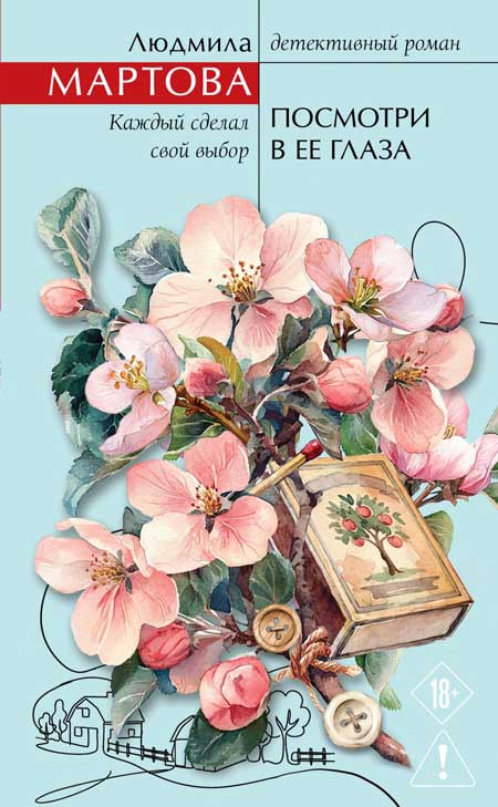 Посмотри-в-ее-глаза