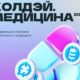 «Колдэй.Медицина»