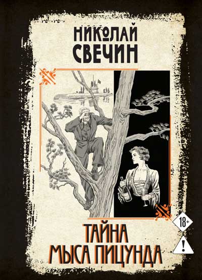 Копия-Тайна-мыса-Пицунда