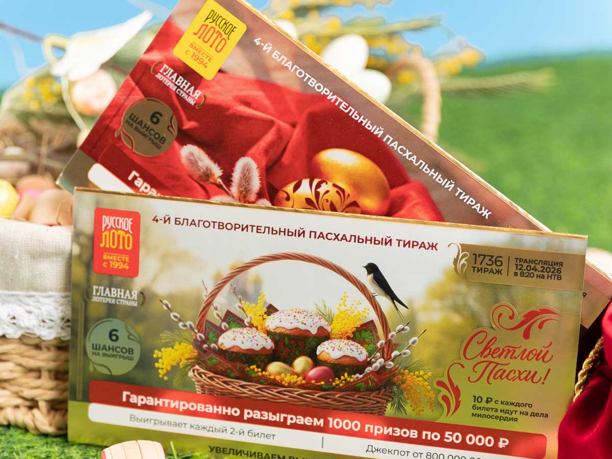 В 2026 году состоится уже четвертый пасхальный тираж «Русского лото»