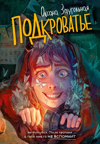 «Подкроватье»