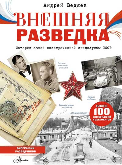 Внешняя-разведка