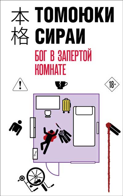 Бог-в-запертой-комнате