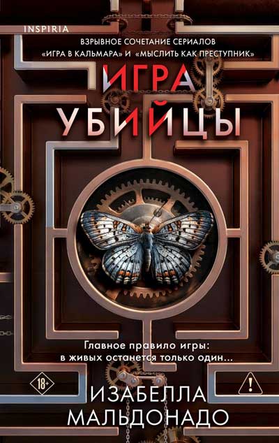 Игра-убийцы-(#1)