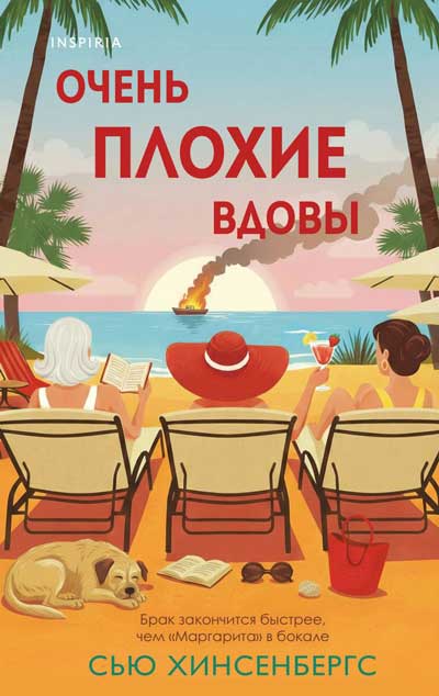 Очень-плохие-вдовы