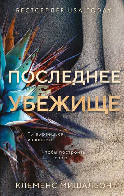 Последнее-убежище