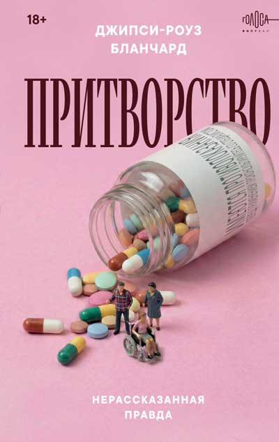 «Притворство»