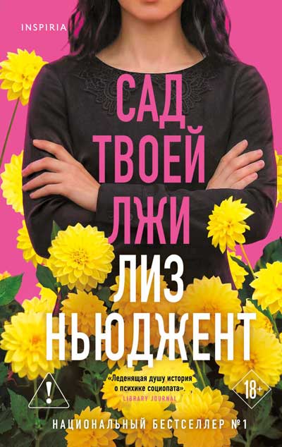 Сад-твоей-лжи