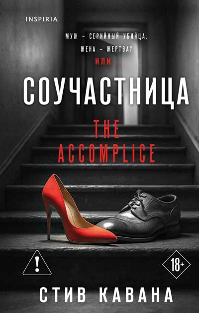 «Соучастница»