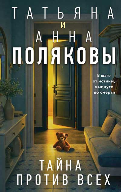 Тайна-против-всех